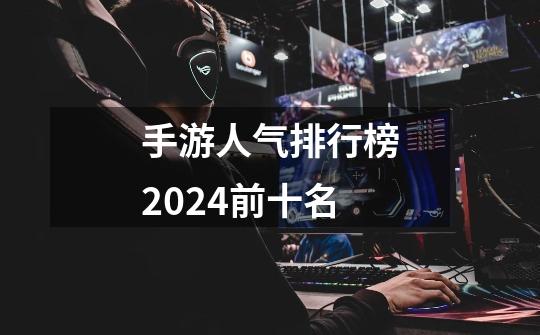 手游人气排行榜2024前十名-第1张-游戏相关-话依网
