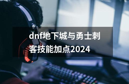 dnf地下城与勇士刺客技能加点2024-第1张-游戏相关-话依网