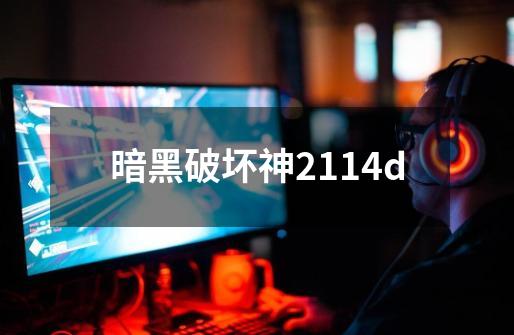 暗黑破坏神2114d-第1张-游戏相关-话依网