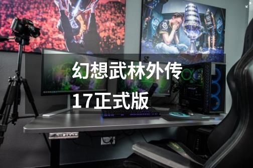 幻想武林外传17正式版-第1张-游戏相关-话依网