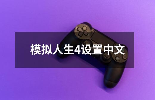模拟人生4设置中文-第1张-游戏相关-话依网