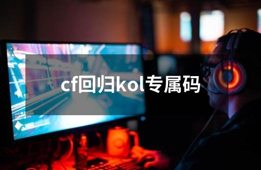 cf回归kol专属码-第1张-游戏相关-话依网