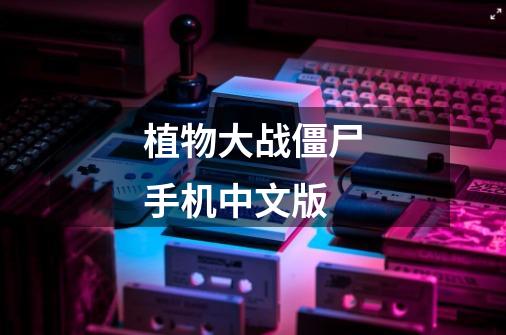 植物大战僵尸手机中文版-第1张-游戏相关-话依网