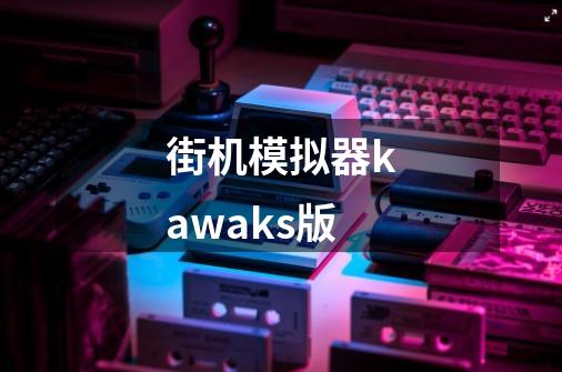 街机模拟器kawaks版-第1张-游戏相关-话依网