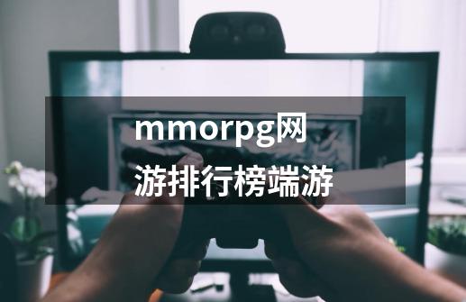 mmorpg网游排行榜端游-第1张-游戏相关-话依网