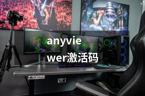 anyviewer激活码-第1张-游戏相关-话依网