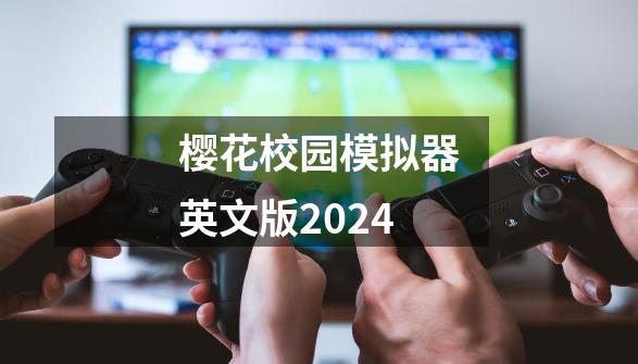 樱花校园模拟器英文版2024-第1张-游戏相关-话依网