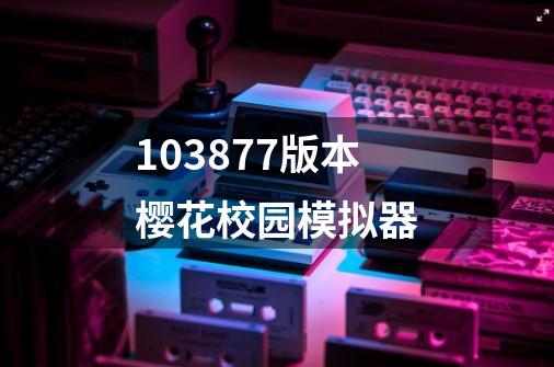 103877版本樱花校园模拟器-第1张-游戏相关-话依网