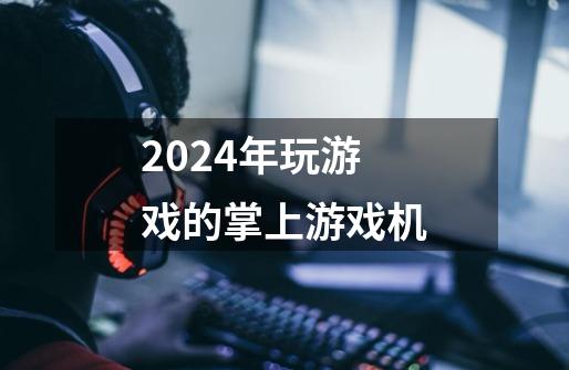 2024年玩游戏的掌上游戏机-第1张-游戏相关-话依网