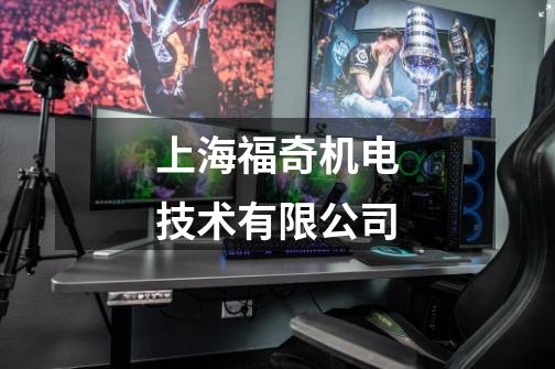 上海福奇机电技术有限公司-第1张-游戏相关-话依网