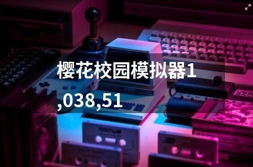 樱花校园模拟器1,038,51-第1张-游戏相关-话依网
