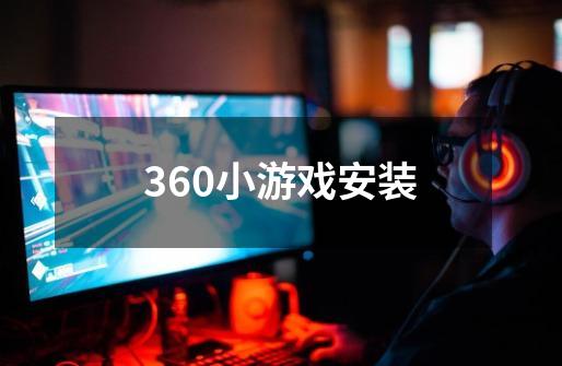 360小游戏安装-第1张-游戏相关-话依网
