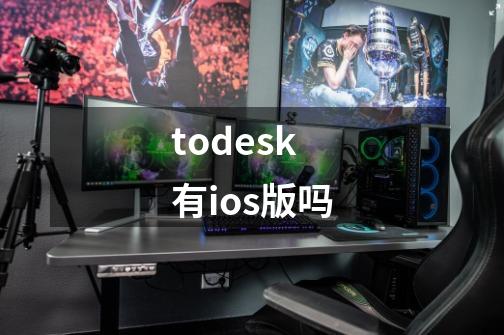todesk有ios版吗-第1张-游戏相关-话依网