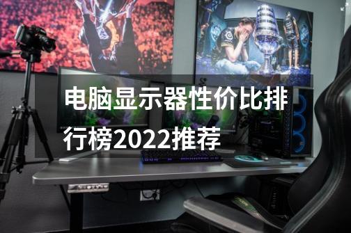 电脑显示器性价比排行榜2022推荐-第1张-游戏相关-话依网
