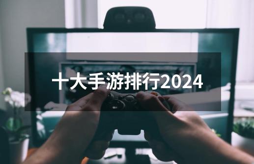十大手游排行2024-第1张-游戏相关-话依网