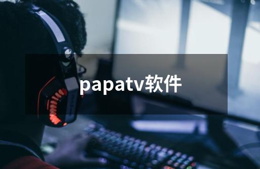 papatv软件-第1张-游戏相关-话依网