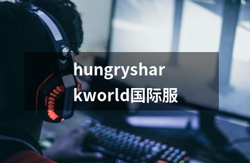 hungrysharkworld国际服-第1张-游戏相关-话依网