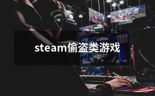 steam偷盗类游戏-第1张-游戏相关-话依网