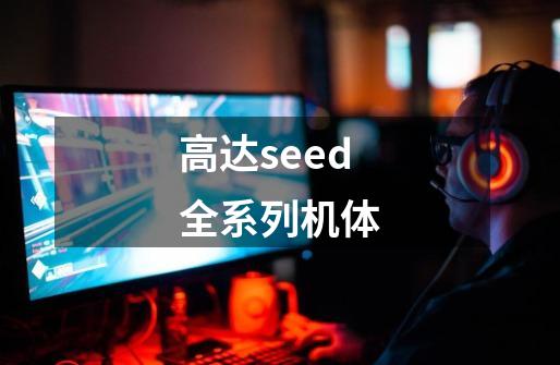 高达seed全系列机体-第1张-游戏相关-话依网