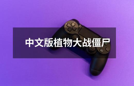 中文版植物大战僵尸-第1张-游戏相关-话依网