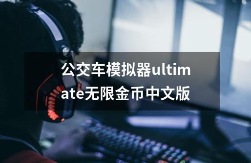 公交车模拟器ultimate无限金币中文版-第1张-游戏相关-话依网