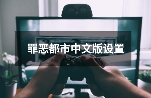 罪恶都市中文版设置-第1张-游戏相关-话依网