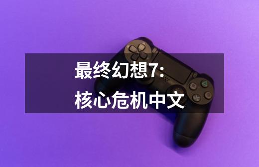 最终幻想7:核心危机中文-第1张-游戏相关-话依网
