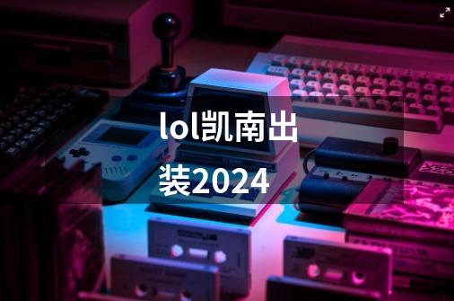 lol凯南出装2024-第1张-游戏相关-话依网
