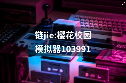 链jie:樱花校园模拟器103991-第1张-游戏相关-话依网