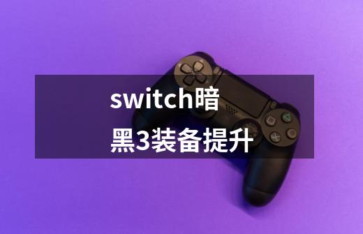 switch暗黑3装备提升-第1张-游戏相关-话依网