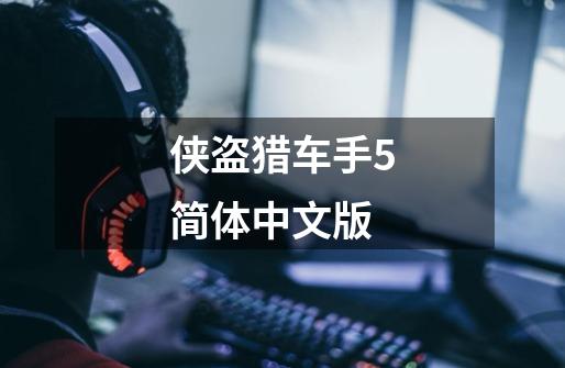 侠盗猎车手5简体中文版-第1张-游戏相关-话依网