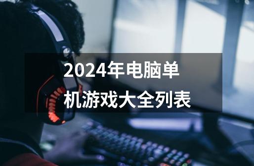2024年电脑单机游戏大全列表-第1张-游戏相关-话依网