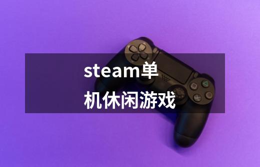 steam单机休闲游戏-第1张-游戏相关-话依网