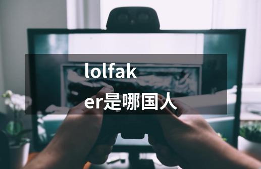 lolfaker是哪国人-第1张-游戏相关-话依网
