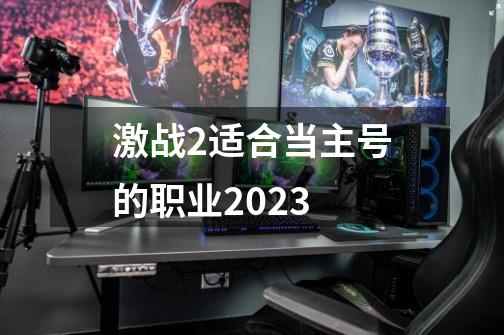 激战2适合当主号的职业2023-第1张-游戏相关-话依网