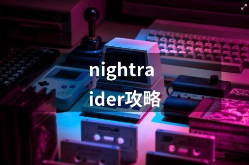 nightraider攻略-第1张-游戏相关-话依网