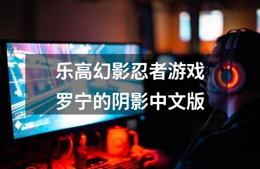 乐高幻影忍者游戏罗宁的阴影中文版-第1张-游戏相关-话依网