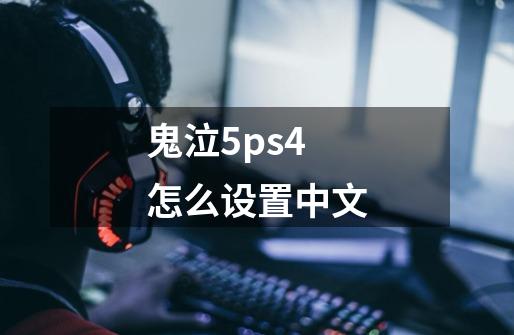 鬼泣5ps4怎么设置中文-第1张-游戏相关-话依网