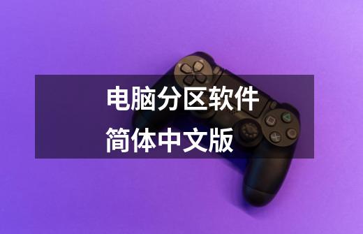 电脑分区软件简体中文版-第1张-游戏相关-话依网