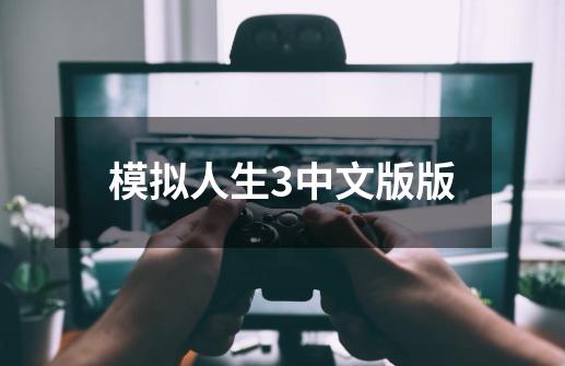 模拟人生3中文版版-第1张-游戏相关-话依网