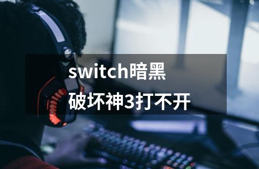 switch暗黑破坏神3打不开-第1张-游戏相关-话依网