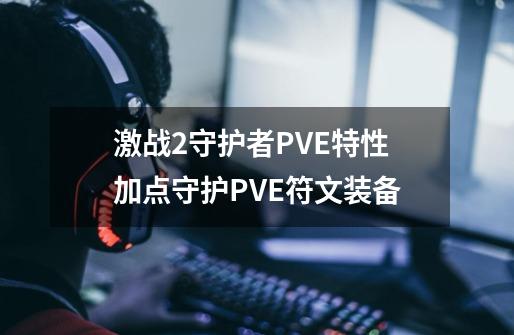 激战2守护者PVE特性加点守护PVE符文装备-第1张-游戏相关-话依网