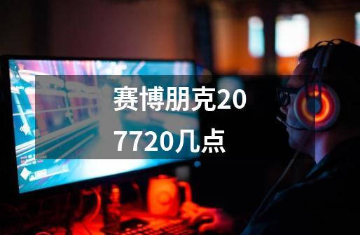 赛博朋克207720几点-第1张-游戏相关-话依网