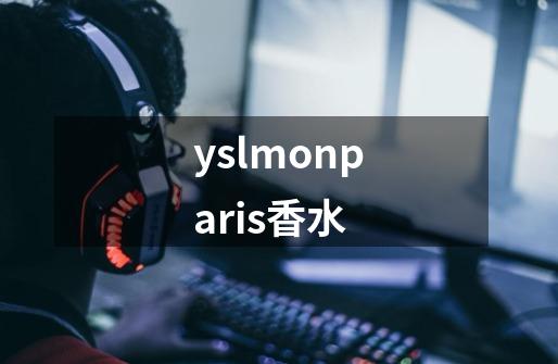 yslmonparis香水-第1张-游戏相关-话依网