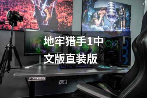 地牢猎手1中文版直装版-第1张-游戏相关-话依网