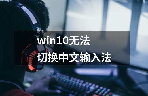 win10无法切换中文输入法-第1张-游戏相关-话依网