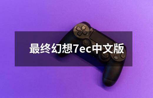 最终幻想7ec中文版-第1张-游戏相关-话依网