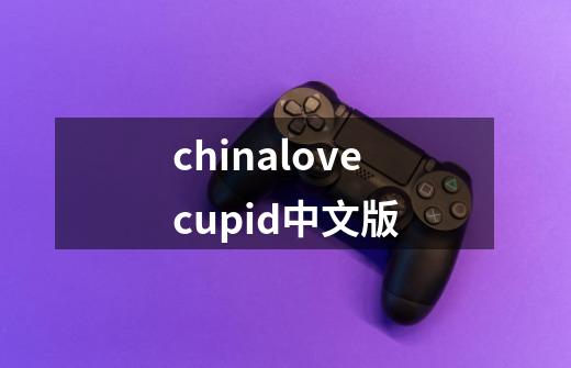 chinalovecupid中文版-第1张-游戏相关-话依网