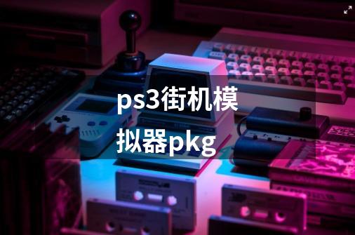 ps3街机模拟器pkg-第1张-游戏相关-话依网