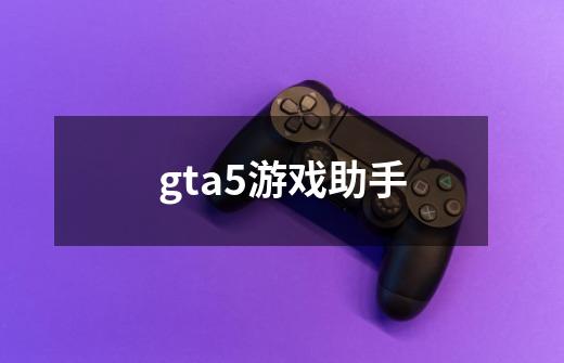 gta5游戏助手-第1张-游戏相关-话依网